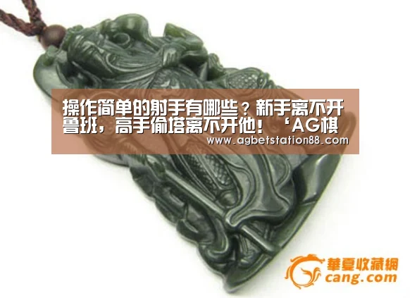 操作简单的射手有哪些?新手离不开鲁班,高手偷塔离不开他!‘AG棋牌’(图1) AG篮球
