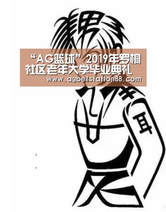 “AG篮球”2019年罗桐社区老年大学毕业典礼成功举行(图1) AG篮球