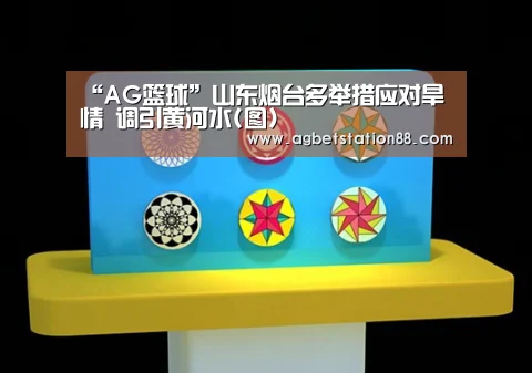 “AG篮球”山东烟台多举措应对旱情 调引黄河水(图)(图1) AG官网