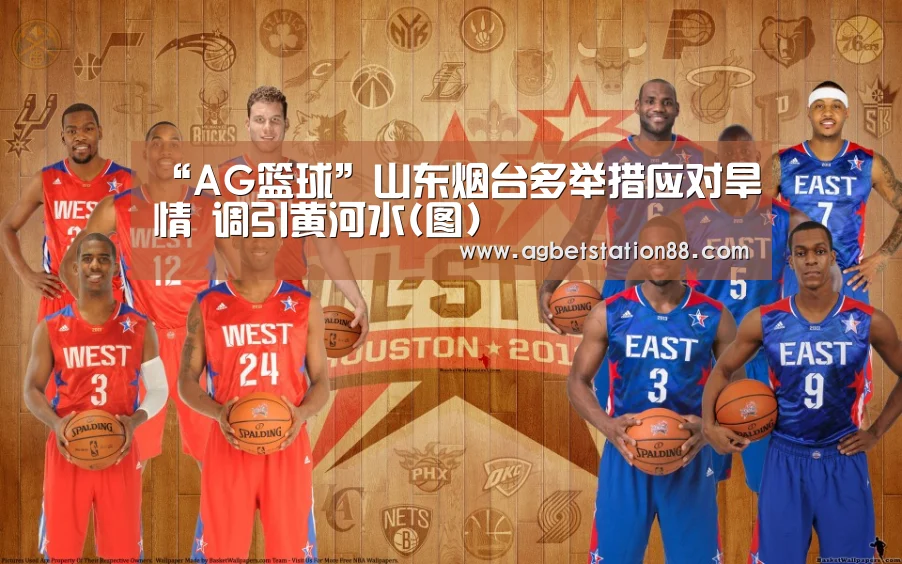 “AG篮球”山东烟台多举措应对旱情 调引黄河水(图)(图2) AG棋牌