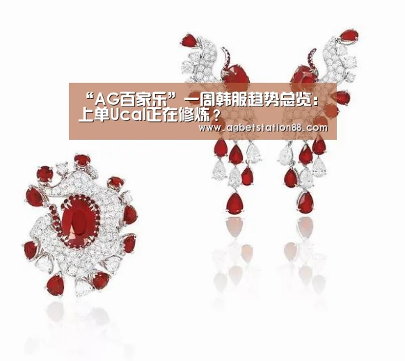 “AG百家乐”一周韩服趋势总览:上单Ucal正在修炼?(图1) AG官网
