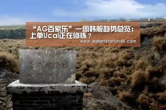 “AG百家乐”一周韩服趋势总览:上单Ucal正在修炼?(图2) AG官网