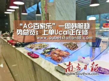 “AG百家乐”一周韩服趋势总览:上单Ucal正在修炼?(图3) AG篮球