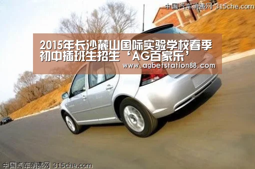 2015年长沙麓山国际实验学校春季初中插班生招生‘AG百家乐’(图1) AG百家乐