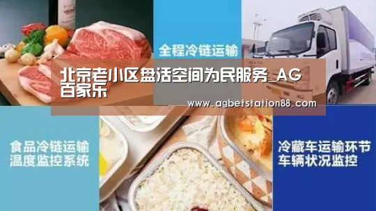 北京老小区盘活空间为民服务_AG百家乐(图3) AG百家乐