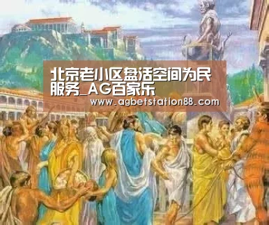 北京老小区盘活空间为民服务_AG百家乐(图2) AG百家乐