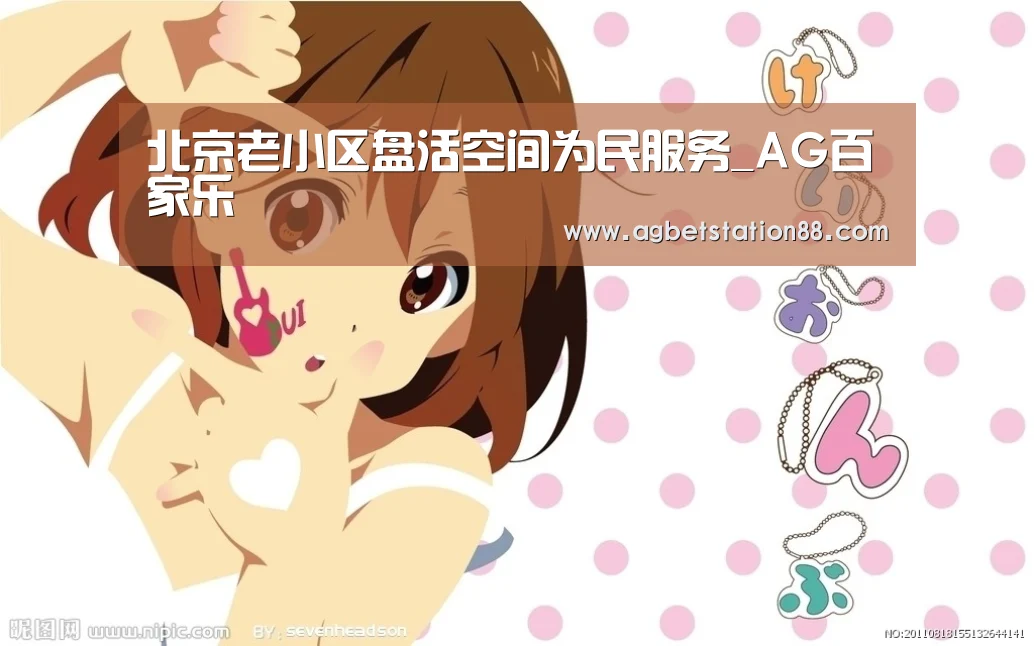 北京老小区盘活空间为民服务_AG百家乐(图4) AG百家乐