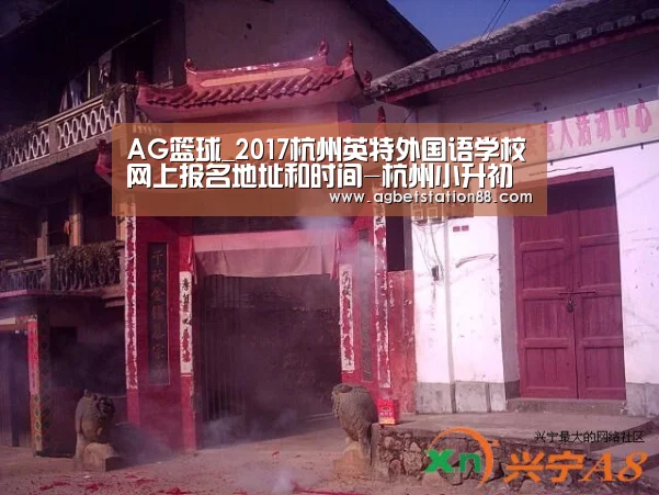 AG篮球_2017杭州英特外国语学校网上报名地址和时间-杭州小升初(图1) AG官网