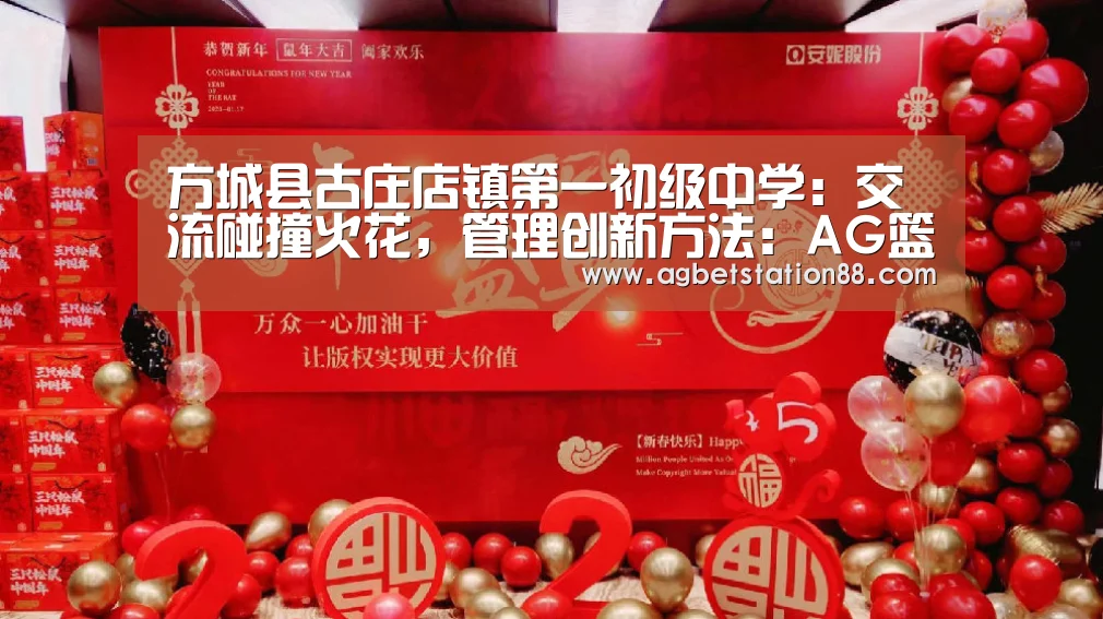 方城县古庄店镇第一初级中学:交流碰撞火花,管理创新方法:AG篮球(图2) AG百家乐