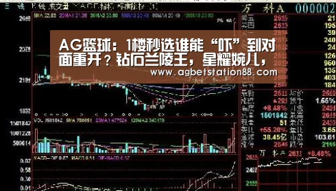 AG篮球:1楼秒选谁能“吓”到对面重开?钻石兰陵王,星耀婉儿,他王者野王代练专属(图3) AG百家乐