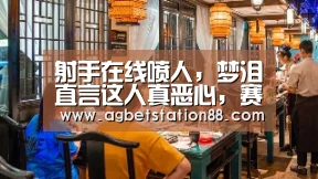 射手在线喷人,梦泪直言这人真恶心,赛后想举报却发现是职业!ID亮了-AG官网(图2) AG官网