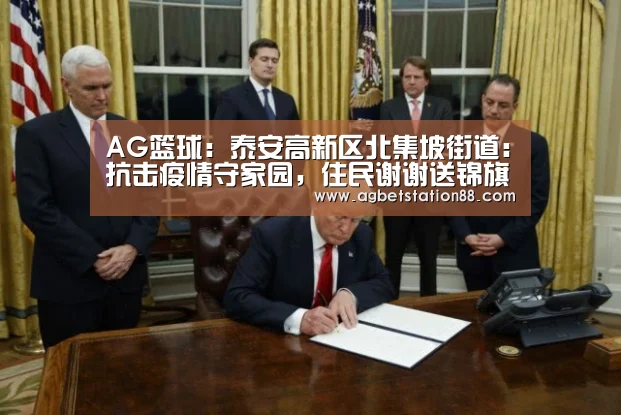 AG篮球:泰安高新区北集坡街道:抗击疫情守家园,住民谢谢送锦旗(图1) AG篮球