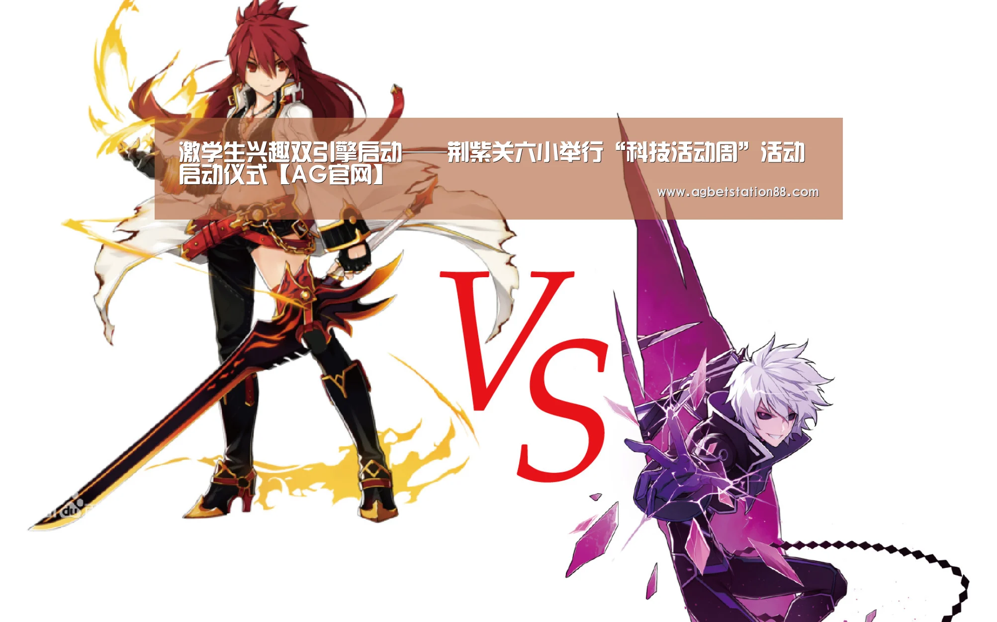 激学生兴趣双引擎启动——荆紫关六小举行“科技活动周”活动启动仪式【AG官网】(图1) AG棋牌